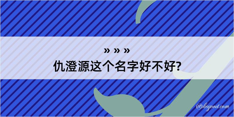 仇澄源这个名字好不好?