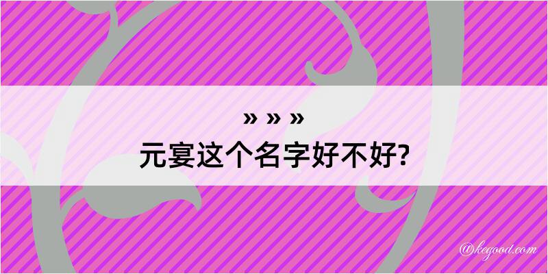 元宴这个名字好不好?