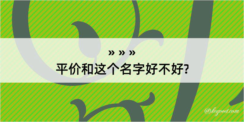 平价和这个名字好不好?