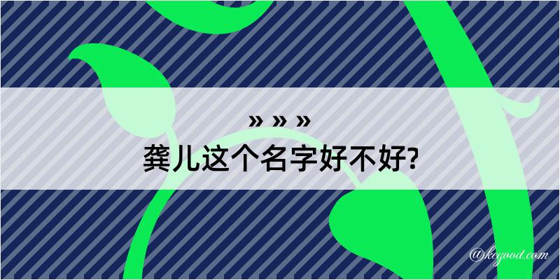 龚儿这个名字好不好?