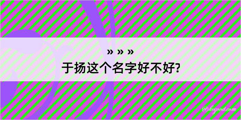 于扬这个名字好不好?