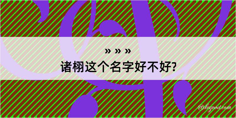 诸栩这个名字好不好?