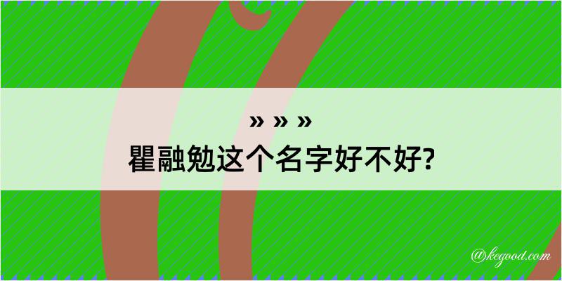 瞿融勉这个名字好不好?