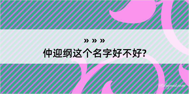 仲迎纲这个名字好不好?