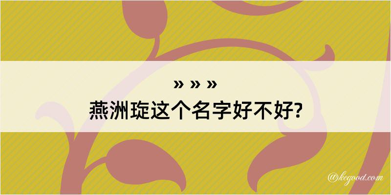 燕洲琁这个名字好不好?