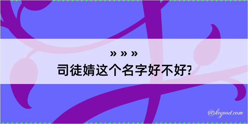 司徒婧这个名字好不好?