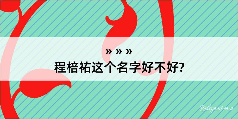 程棓祐这个名字好不好?