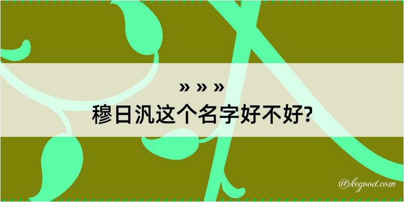 穆日汎这个名字好不好?