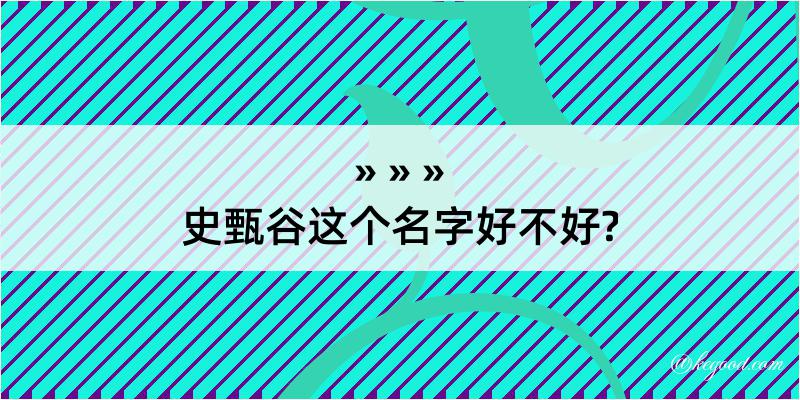 史甄谷这个名字好不好?