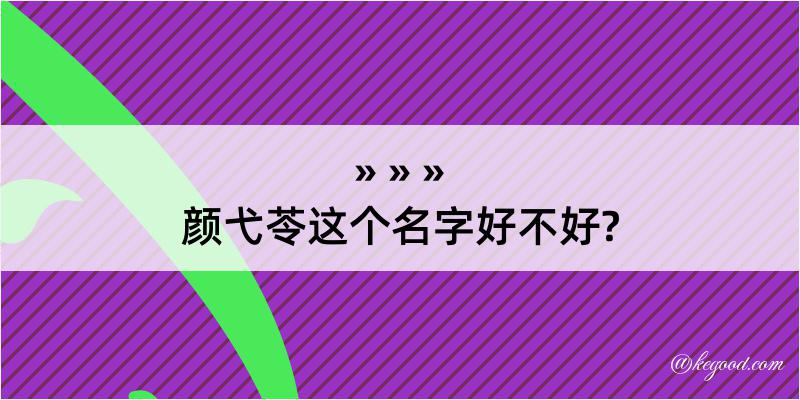 颜弋苓这个名字好不好?