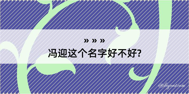 冯迎这个名字好不好?