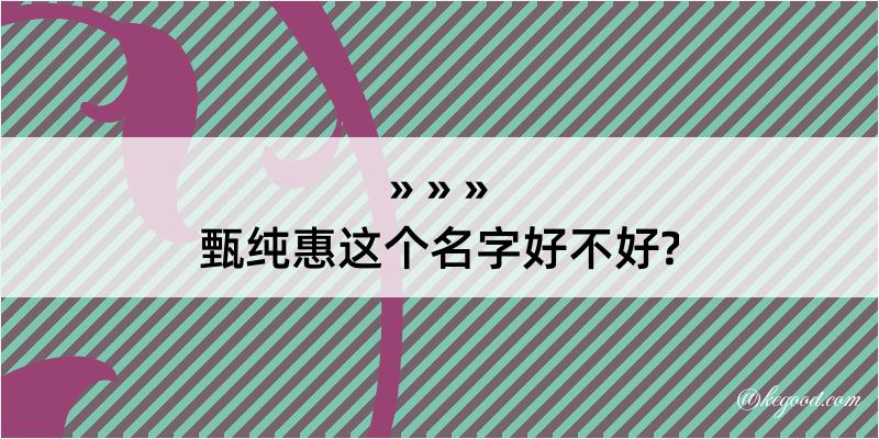 甄纯惠这个名字好不好?