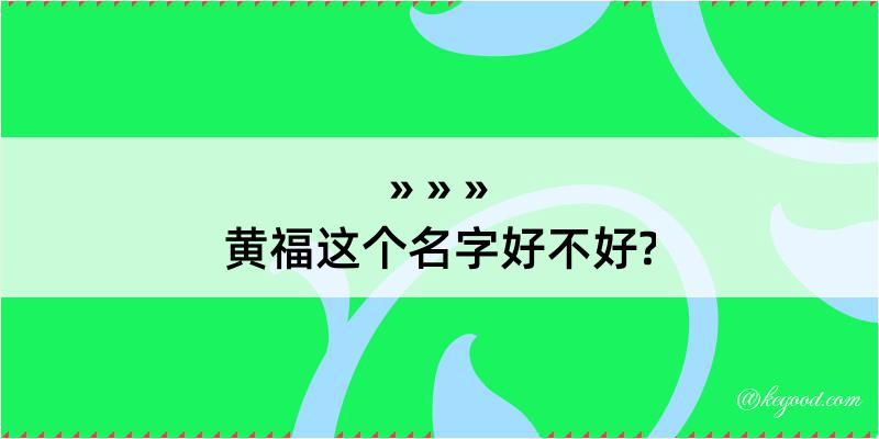 黄福这个名字好不好?