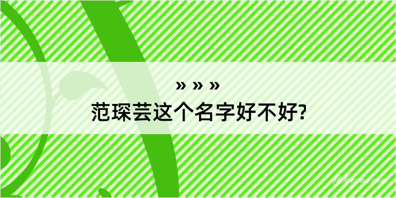 范琛芸这个名字好不好?