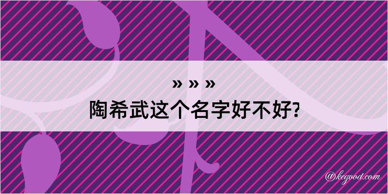 陶希武这个名字好不好?