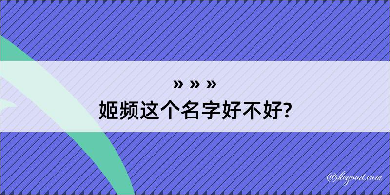 姬频这个名字好不好?