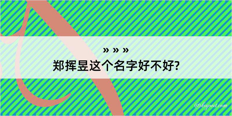 郑挥昱这个名字好不好?