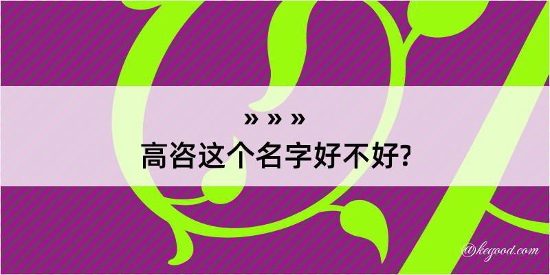 高咨这个名字好不好?