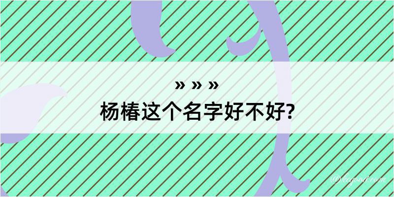 杨椿这个名字好不好?