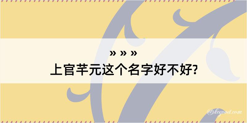 上官芊元这个名字好不好?