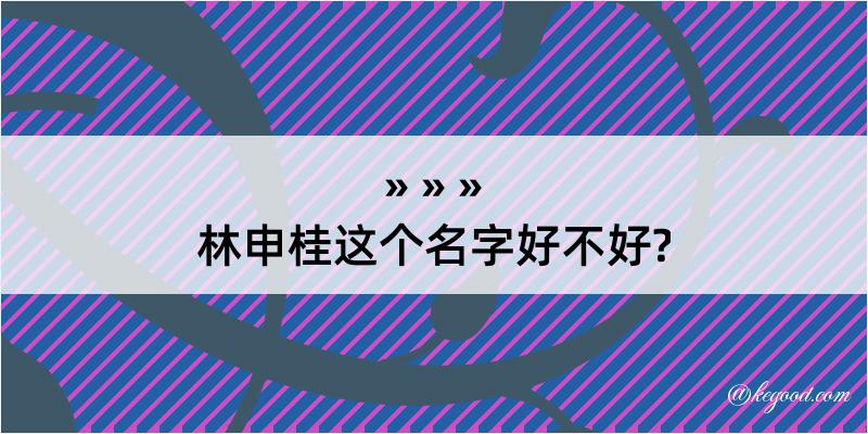 林申桂这个名字好不好?