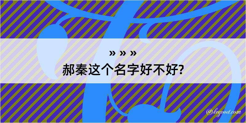 郝秦这个名字好不好?