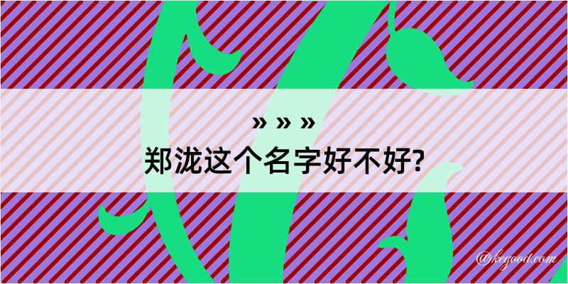 郑泷这个名字好不好?