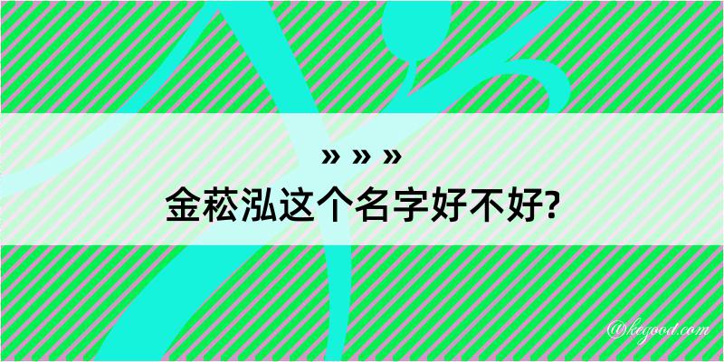 金菘泓这个名字好不好?