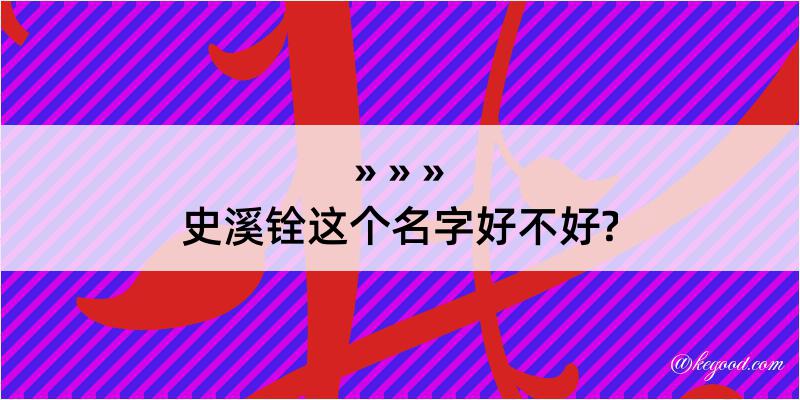 史溪铨这个名字好不好?