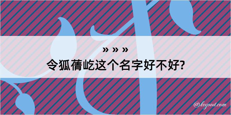 令狐蒨屹这个名字好不好?