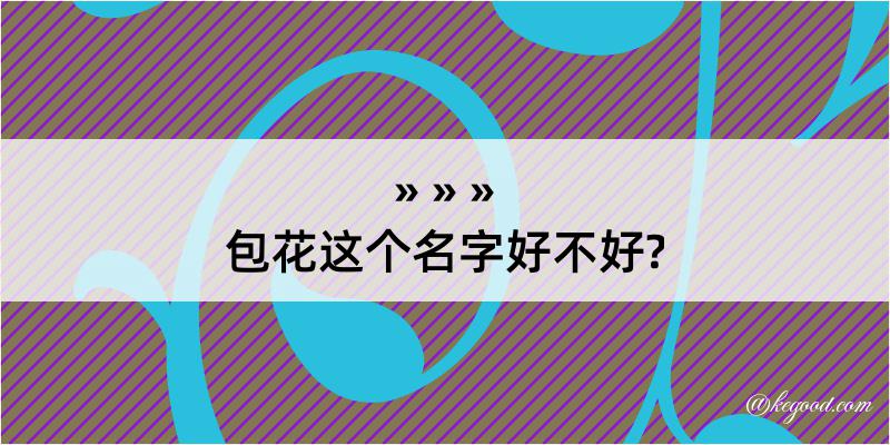 包花这个名字好不好?