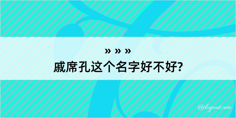 戚席孔这个名字好不好?