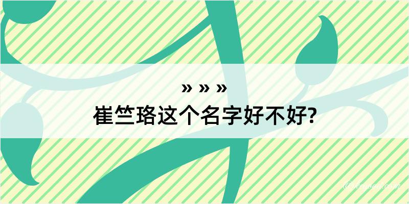 崔竺珞这个名字好不好?