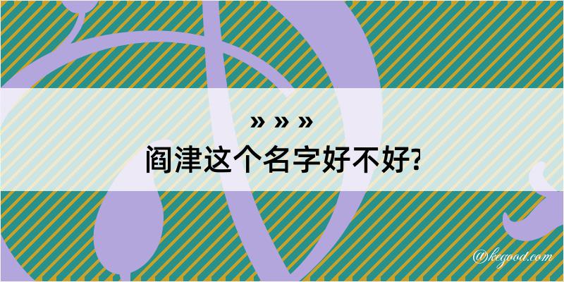 阎津这个名字好不好?