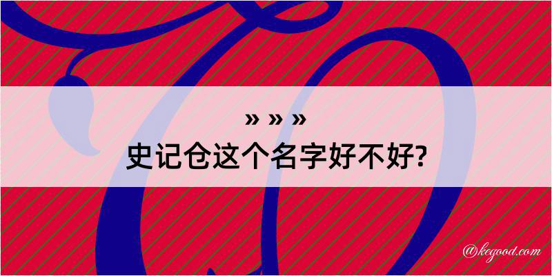 史记仓这个名字好不好?