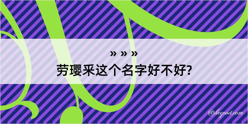 劳璎釆这个名字好不好?