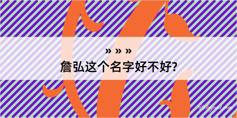 詹弘这个名字好不好?