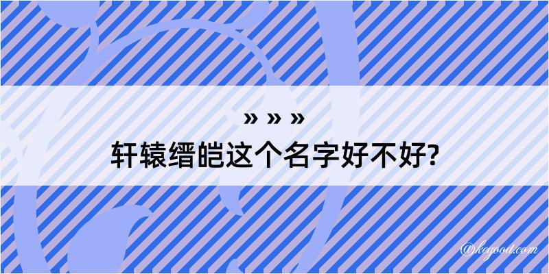 轩辕缙皑这个名字好不好?