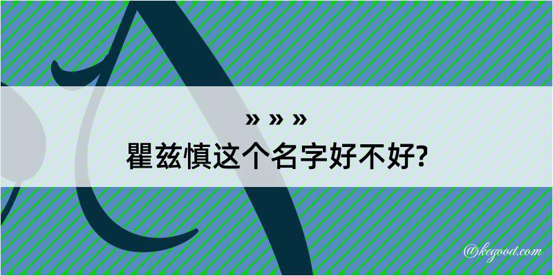 瞿兹慎这个名字好不好?