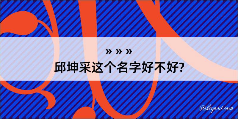 邱坤采这个名字好不好?