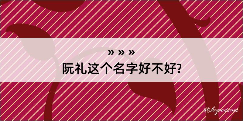 阮礼这个名字好不好?