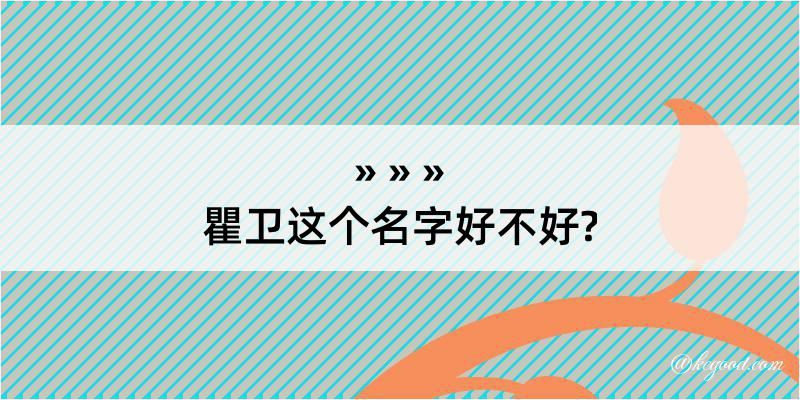 瞿卫这个名字好不好?