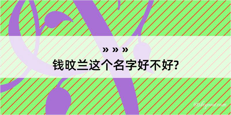 钱旼兰这个名字好不好?