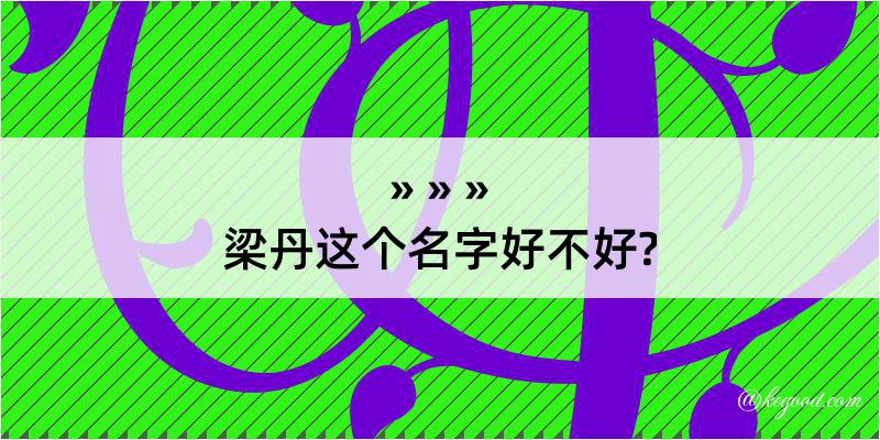 梁丹这个名字好不好?