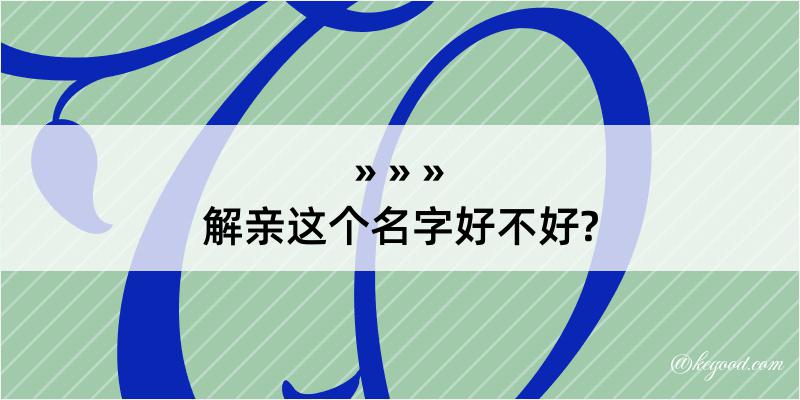 解亲这个名字好不好?