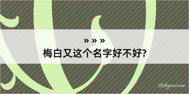 梅白又这个名字好不好?