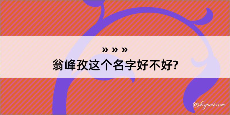 翁峰孜这个名字好不好?