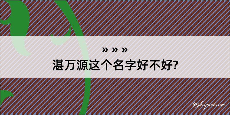 湛万源这个名字好不好?