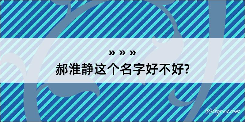 郝淮静这个名字好不好?