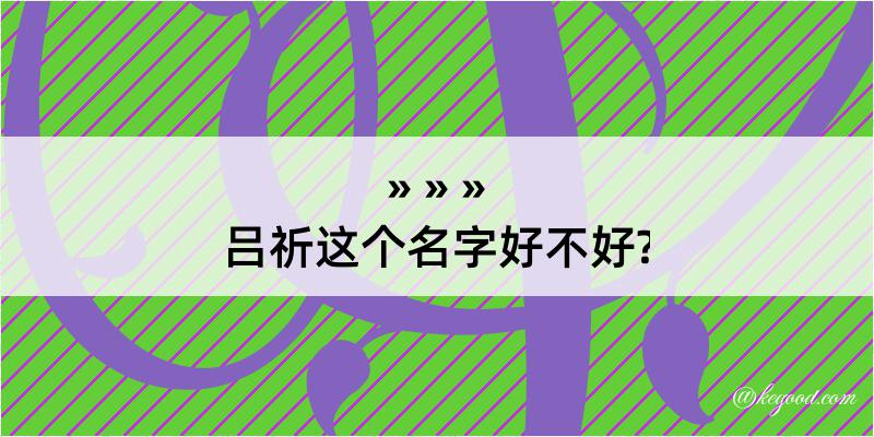 吕祈这个名字好不好?